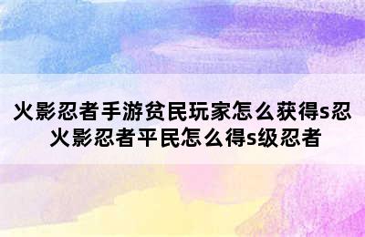 火影忍者手游贫民玩家怎么获得s忍 火影忍者平民怎么得s级忍者